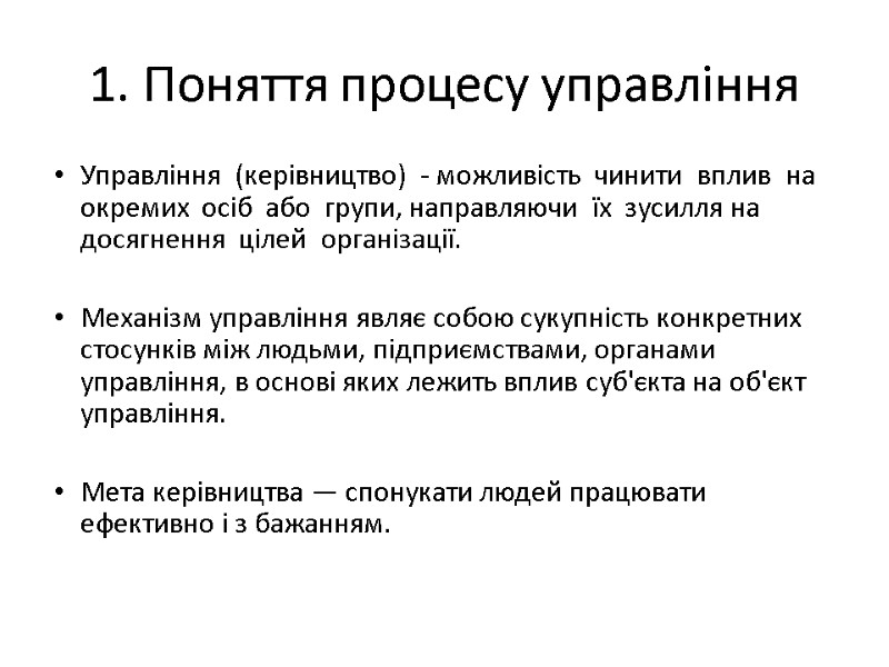 1. Поняття процесу управління Управління  (керівництво)  - можливість  чинити  вплив